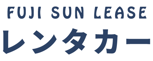 FUJI SUN LEASE レンタカー